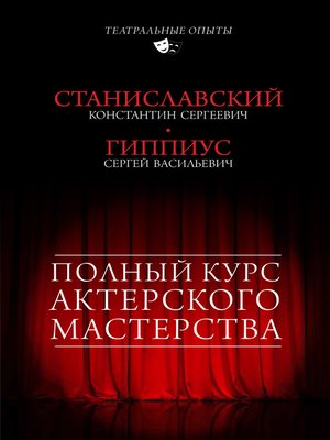 cover image of Полный курс актерского мастерства (сборник)